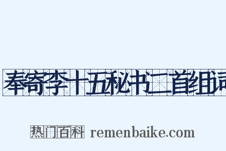 奉寄李十五秘书二首组词是什么意思的图片